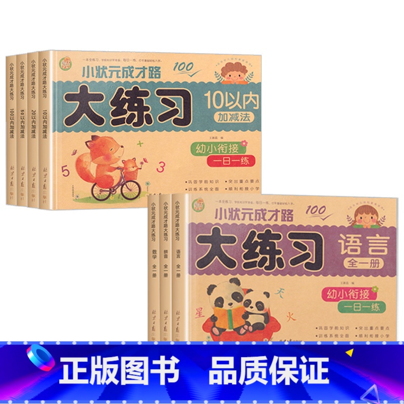 全册7本装 [正版]小状元成才路幼儿学前大练习拼音语言数学102050100以内加减法新蒙氏入学准备幼小衔接一日一练学前