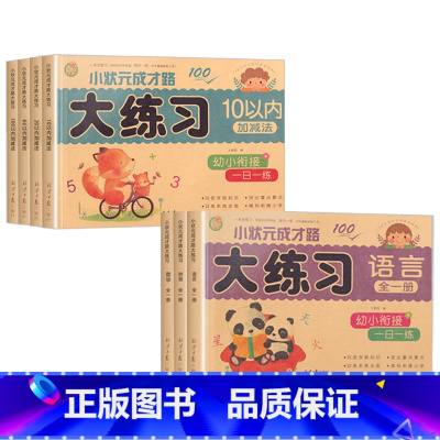 全册7本装 [正版]小状元成才路幼儿学前大练习拼音语言数学102050100以内加减法新蒙氏入学准备幼小衔接一日一练学前