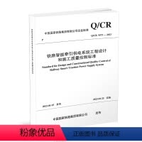 [正版] 铁路智能牵引供电系统工程设计和施工质量控制标准( Q/CR 9573-2023 ) 151136694