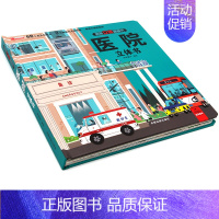 [正版]揭秘医院立体书儿童3d立体书翻翻书2-4-5-6岁以上宝宝绘本故事书科普益智幼儿认知启蒙婴儿早教书籍小学生一年级