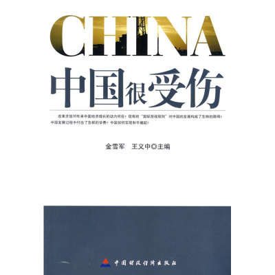 醉染图书中国很受伤9787509513972