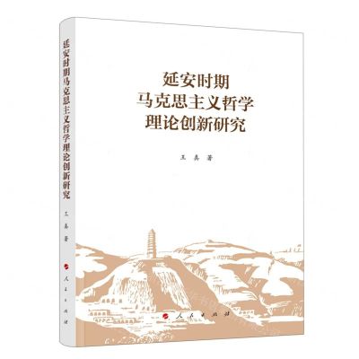 [N]延安时期马克思主义哲学理论创新研究-9787010250311