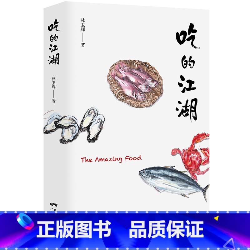 [正版]吃的江湖 林卫辉 美食探索纪录片《风味人间》《沸腾吧火锅》顾问著 总导演陈晓卿 饮食文化书籍美食家 八大菜系地