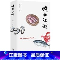 [正版]吃的江湖 林卫辉 美食探索纪录片《风味人间》《沸腾吧火锅》顾问著 总导演陈晓卿 饮食文化书籍美食家 八大菜系地