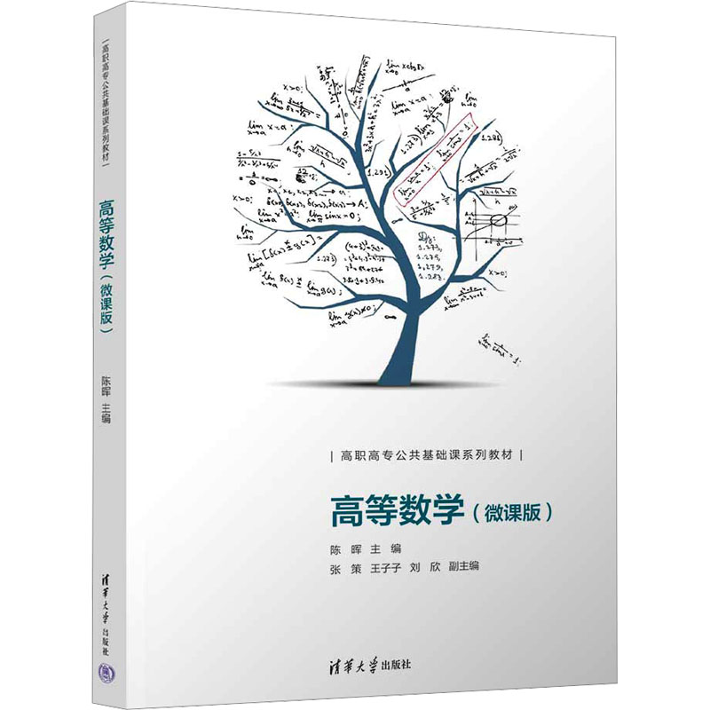 正版新书]高等数学(微课版)陈晖、张策、王子子、刘欣9787302638