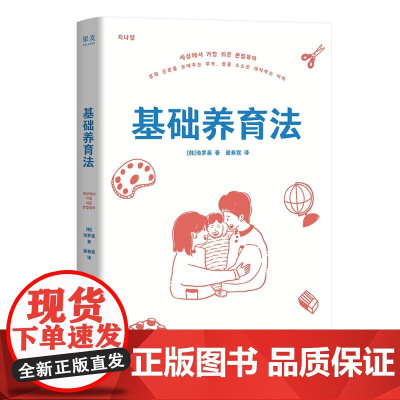 基础养育法 池罗英著国文出版社生活亲子家教儿童心理教育育儿黄金法则 果麦出品