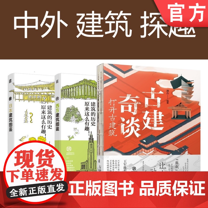套装 正版 中外建筑探秘 共3册 古建奇谈 打开古建筑 西方建筑图鉴 日本建筑图鉴