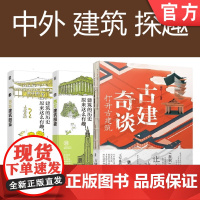 套装 正版 中外建筑探秘 共3册 古建奇谈 打开古建筑 西方建筑图鉴 日本建筑图鉴