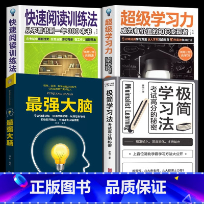 [全4册]提高孩子学习效率方法 [正版] 极简学习法 抖音同款考试高分的秘密上百位清北学霸学习方法大公开 直击学习本质