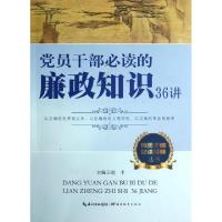 正版新书]党员干部必读的廉政知识36讲/党员干部必读经典丛书赵