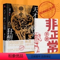 [正版]天才与疯子的狂想 赠非正常手册 南派三叔 盗墓笔记悬疑推理小说作者全新风格作品 记录40个精神病人的脑洞 图书