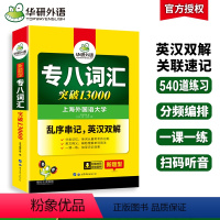 [正版] 专八词汇书乱序版备考2024英语专业八级词汇突破13000专项训练单词书tem8真题试卷阅读理解听力翻译改错
