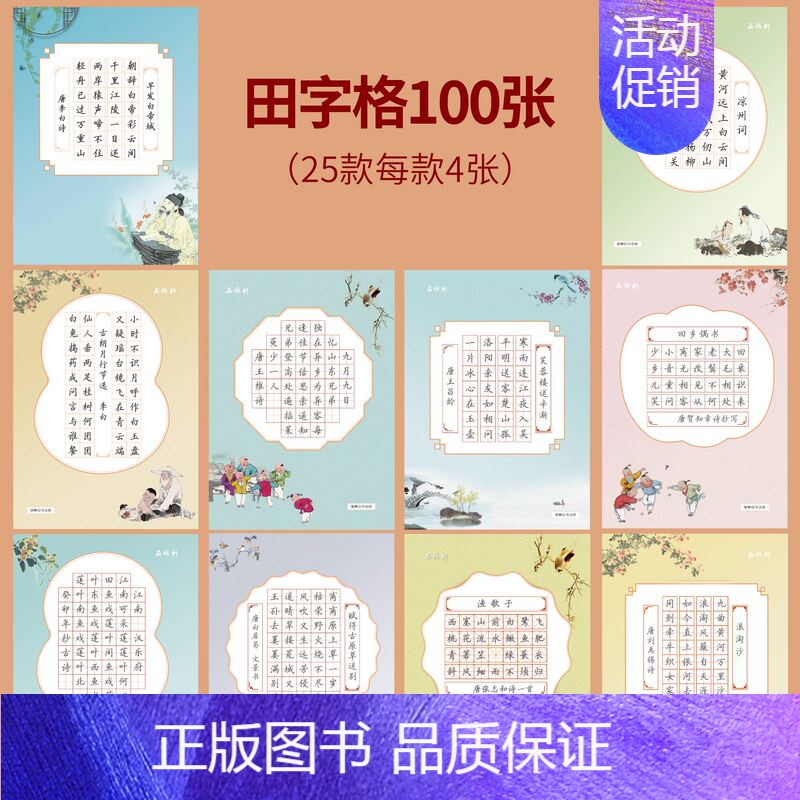 田字格100张+小学生古诗词60张 [正版]邹慕白中国风硬笔书法练习用纸作品纸16开比赛纸小学生必背古诗词七言五言米田字
