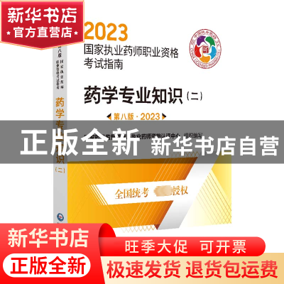 正版 药学专业知识:二 国家药品监督管理局执业药师资格认证中心