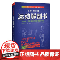 运动解剖书 经典的运动类工具书 运动解剖学图谱 运动者重要读透身体技能解析书 细致讲解 让你真正理解运动健身书籍