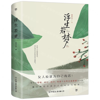 [M]浮生若梦-9787505745698