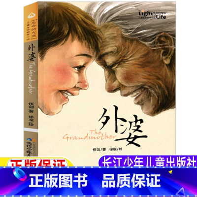 外婆 [正版]外婆书伍剑著长江少年儿童出版社生命的光亮写给儿童的生命教育小说插图版四五六年级中小学生阅读书籍