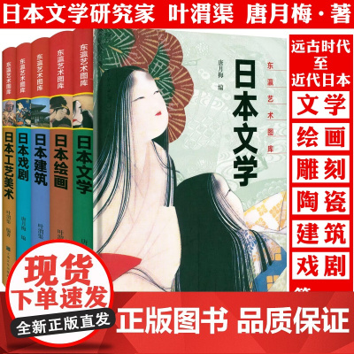 [精装全5册]东瀛艺术图库:日本绘画+工艺美术+文学+日本戏剧+日本建筑 图说日本绘画史美术史文学史文化史建筑史等艺术之
