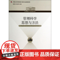 管理科学思想与方法/21世纪工商管理文库