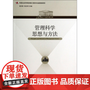 管理科学思想与方法/21世纪工商管理文库
