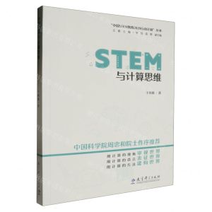 [N]STEM与计算思维/中国STEM教育2029行动计划丛书-9787519132347