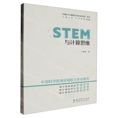 [N]STEM与计算思维/中国STEM教育2029行动计划丛书-9787519132347