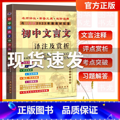 初中文言文译注及赏析[人教版全国通用] 初中通用 [正版]2023人教版21天搞定初中文言文300词全解一本通名师课堂