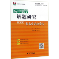 [N]高中数学解题研究-9787308170789