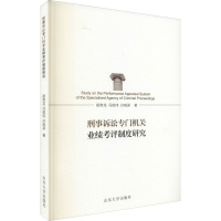 音像刑事诉讼专门机关业绩考评制度研究胡常龙,冯俊伟,孙晓梁