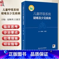 儿童呼吸系统疑难及少见疾病 [正版]儿童呼吸系统疑难及少见疾病 江载芳 赵顺英 呼吸系统疑难疾病临床诊治要点思路 儿科呼