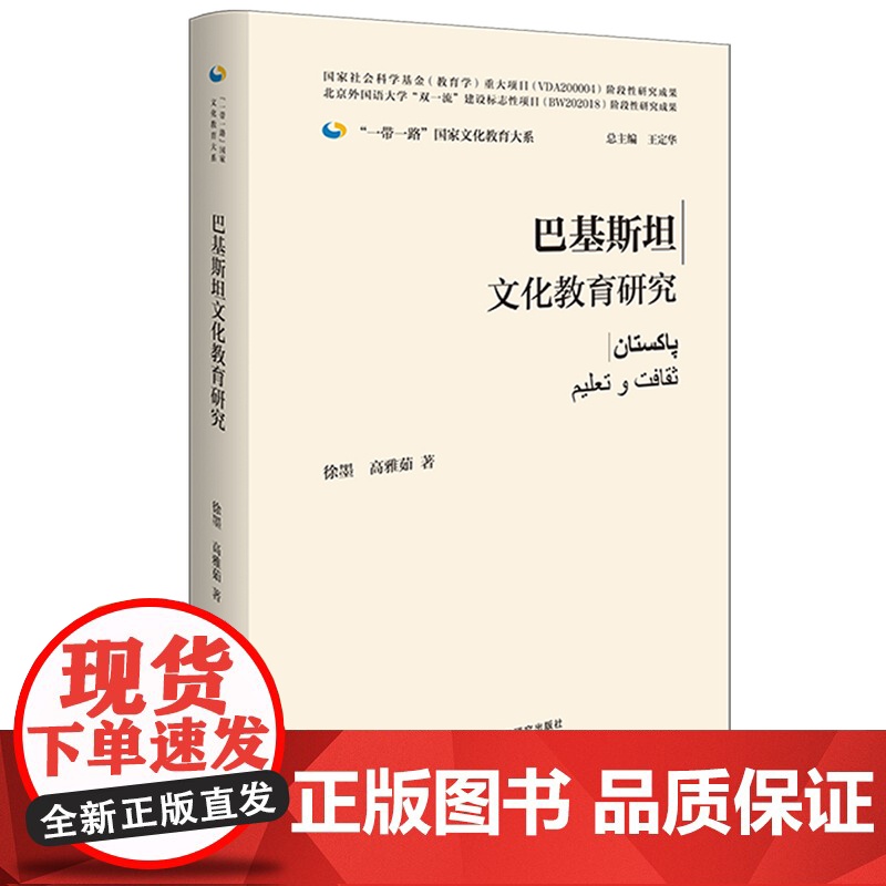 [外研社]巴基斯坦文化教育研究(精装版)一带一路国家文化教育大系