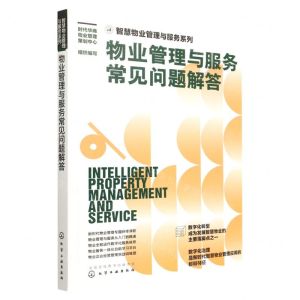 [N]物业管理与服务常见问题解答/智慧物业管理与服务系列-9787122416421