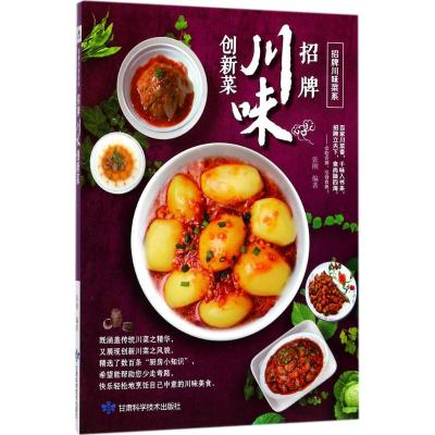 招牌川味创新菜