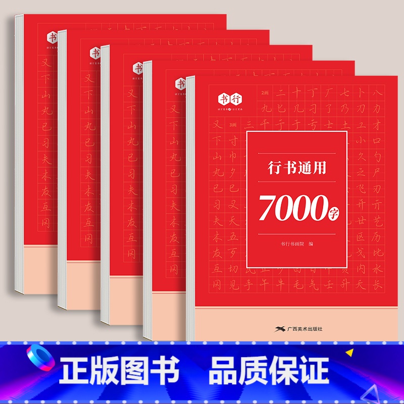 行书通用7000字-5本/230页 [正版]行书成人练字帖汉字常用7000字男女大学生行楷硬笔书法练习纸中学生小学儿童初