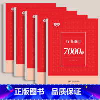 行书通用7000字-5本/230页 [正版]行书成人练字帖汉字常用7000字男女大学生行楷硬笔书法练习纸中学生小学儿童初