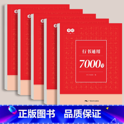 行书通用7000字-5本/230页 [正版]行书成人练字帖汉字常用7000字男女大学生行楷硬笔书法练习纸中学生小学儿童初