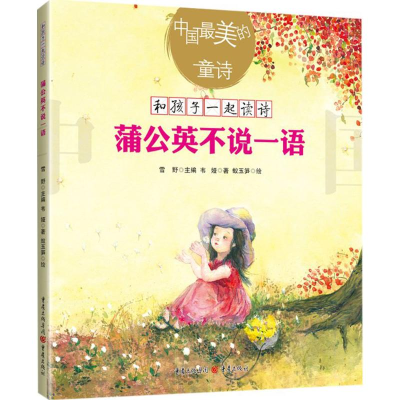 醉染图书蒲公英不说一语9787229127749