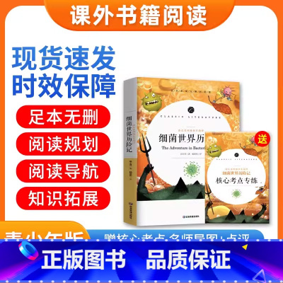 细菌世界历险记 [正版]语文名师杨亚军精评 细菌世界历险记高士其著全套 小学生青少年版小学生6六年级上册必读课外阅读书籍