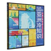 [N]30秒亚洲冷知识/出发看世界-9787559733993