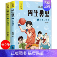 男生贾里(美绘版共2册) [正版]全套2册男生贾里全传彩图美绘版少年三剑客伟人的细胞 秦文君经典儿童文学小学生课外阅读书