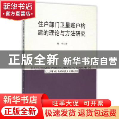 正版 住户部门卫星账户构建的理论与方法研究 韩中 中国社会科学