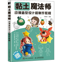 正版新书]黏土魔法师 动漫造型设计和制作教程米南米97871155793