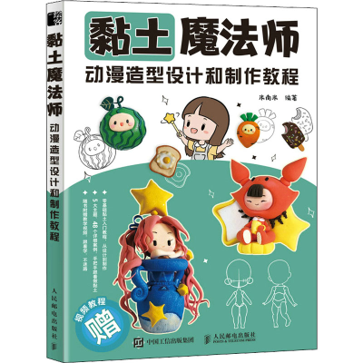 正版新书]黏土魔法师 动漫造型设计和制作教程米南米97871155793