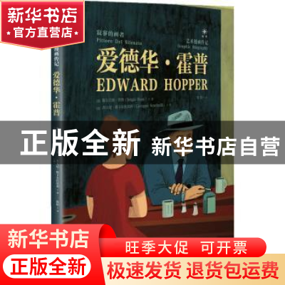 正版 爱德华·霍普:寂寥的画者:pittore del silenzio (意)塞尔吉