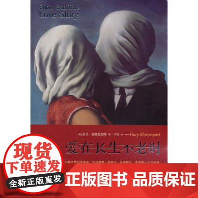 爱在长生不老时:真实凄美的爱情故事 施特恩加特 人民文学出版社 正版书籍