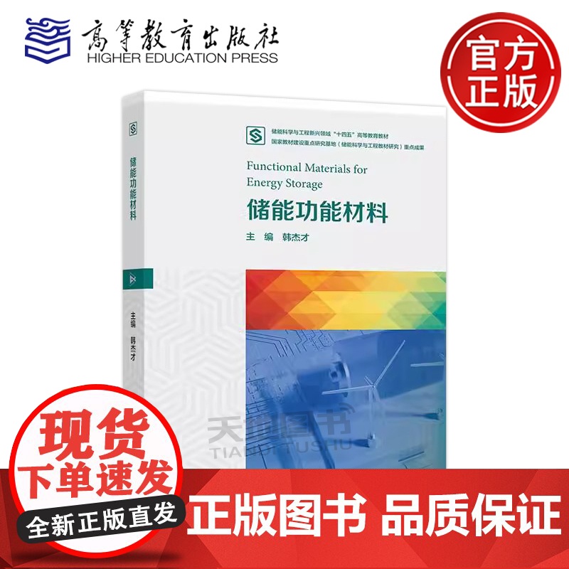 储能功能材料 韩杰才 储能科学与工程新兴领域 国家教材建设重点研究基地(储能科学与工程教材研究)重点成果 高等教育出版社