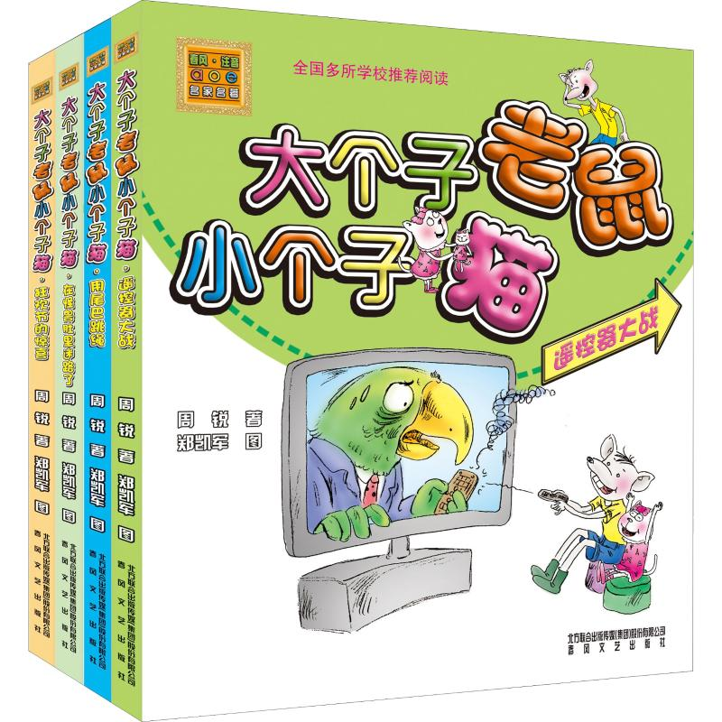 醉染图书大个子老鼠小个子猫(彩色注音版)辑(4册)2200432000313