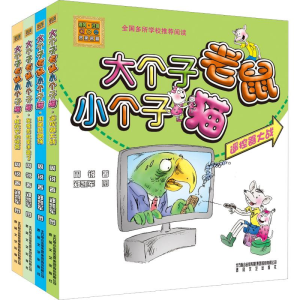 醉染图书大个子老鼠小个子猫(彩色注音版)辑(4册)2200432000313