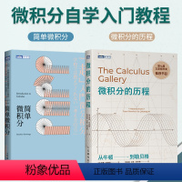 [正版]套装2本 简单微积分 微积分的历程 微积分学习入门书籍 微积分基本原理公式推导及实际应用 微积分教程书籍