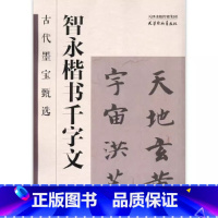 [正版] 智永楷书千字文 古代墨宝甄选智永楷书米字格附简体角注智永千字文放大楷书毛笔书法字帖临摹范本
